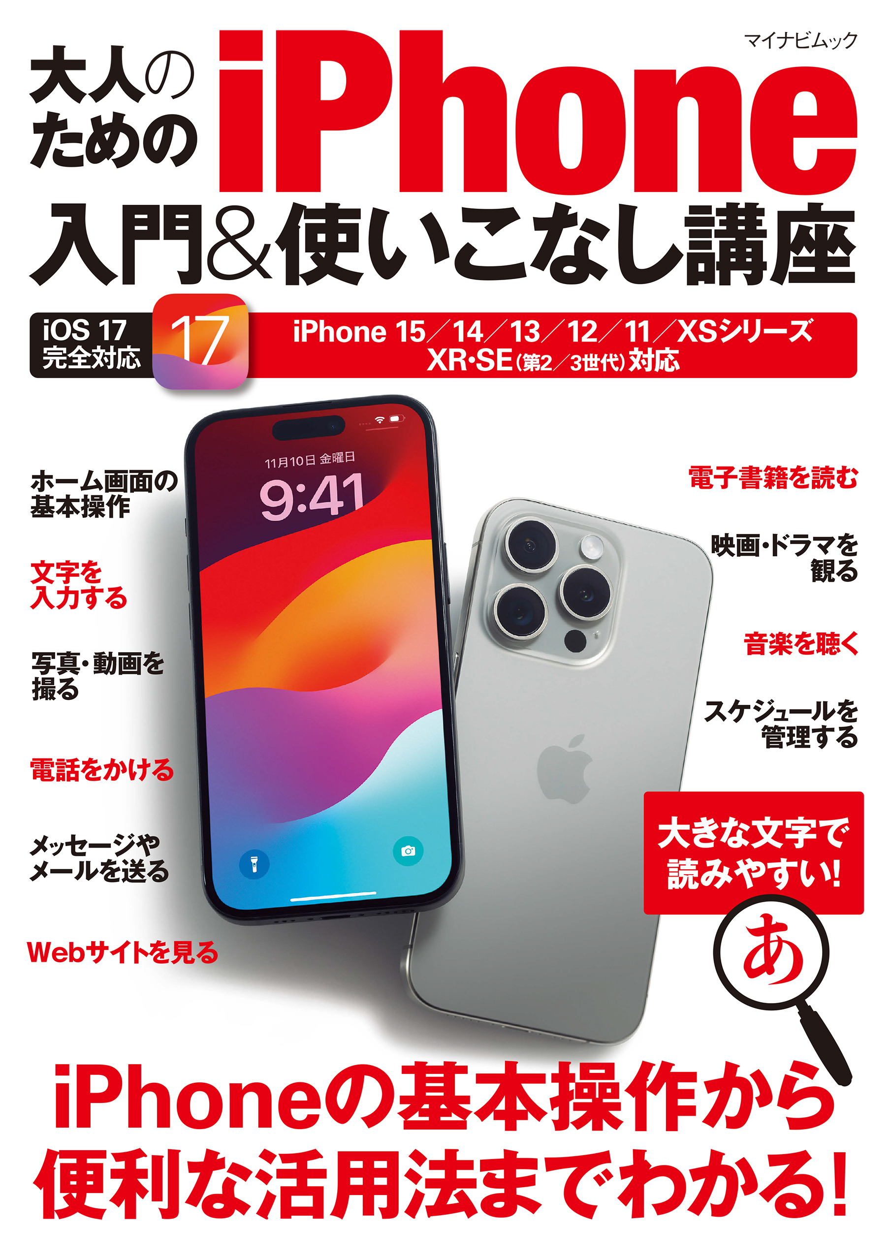 世界一やさしいiPhone 13 mini Pro Pro Max 初心者でも迷わずかんたん