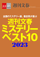 週刊文春ミステリーベスト10　2023【文春e-Books】