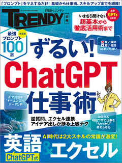 ずるい！ ChatGPT仕事術 - 日経トレンディ - ビジネス・実用書・無料試し読みなら、電子書籍・コミックストア ブックライブ