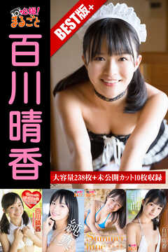 大容量238枚+未公開カット10枚収録 百川晴香 BEST＋