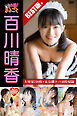 大容量238枚+未公開カット10枚収録 百川晴香 BEST＋