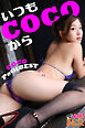 いつもCOCOから　coco Petit BEST