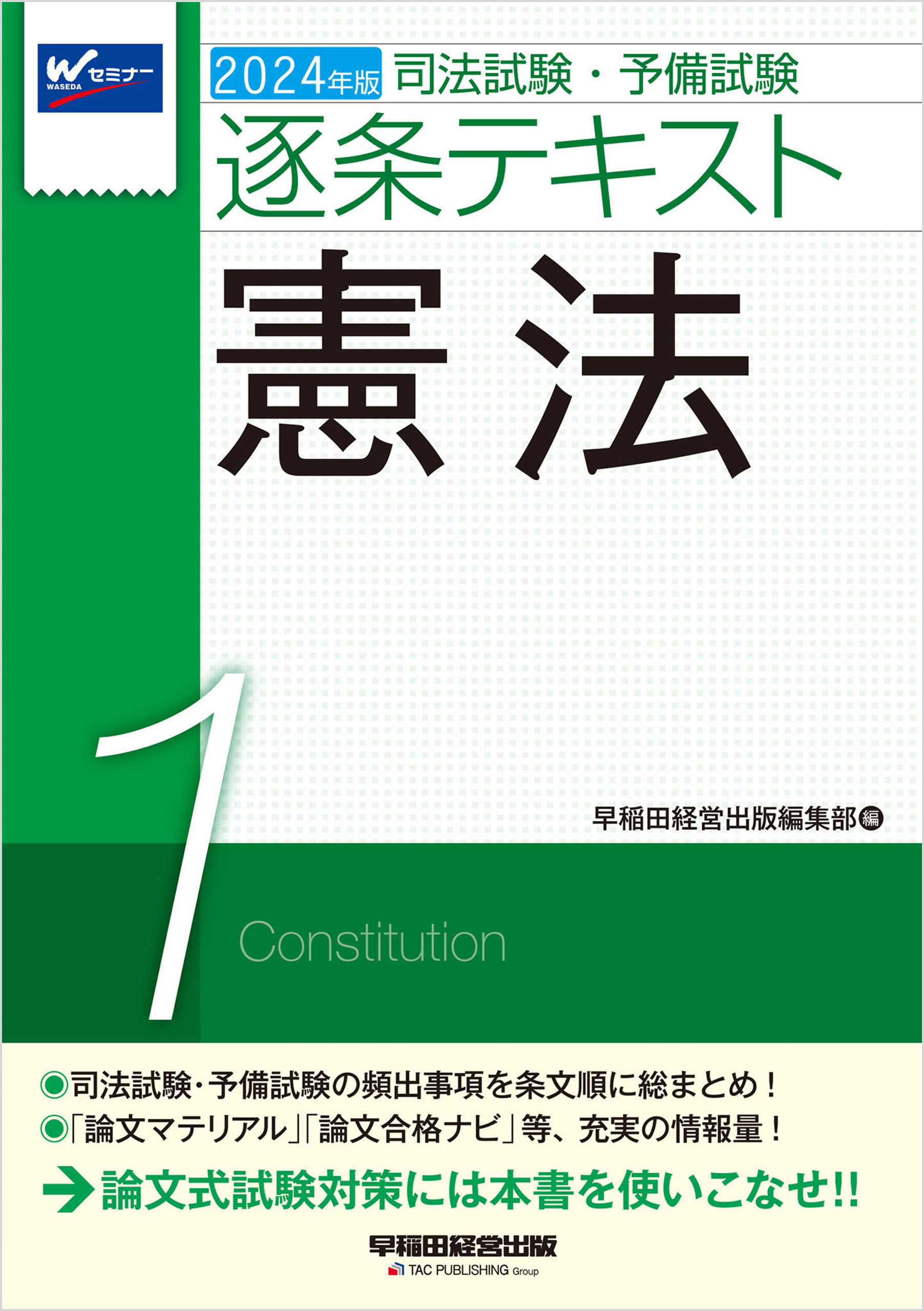 2024年版 司法試験・予備試験 逐条テキスト １ 憲法 - 早稲田経営出版 