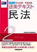 2024年版 司法試験・予備試験 逐条テキスト ２ 民法