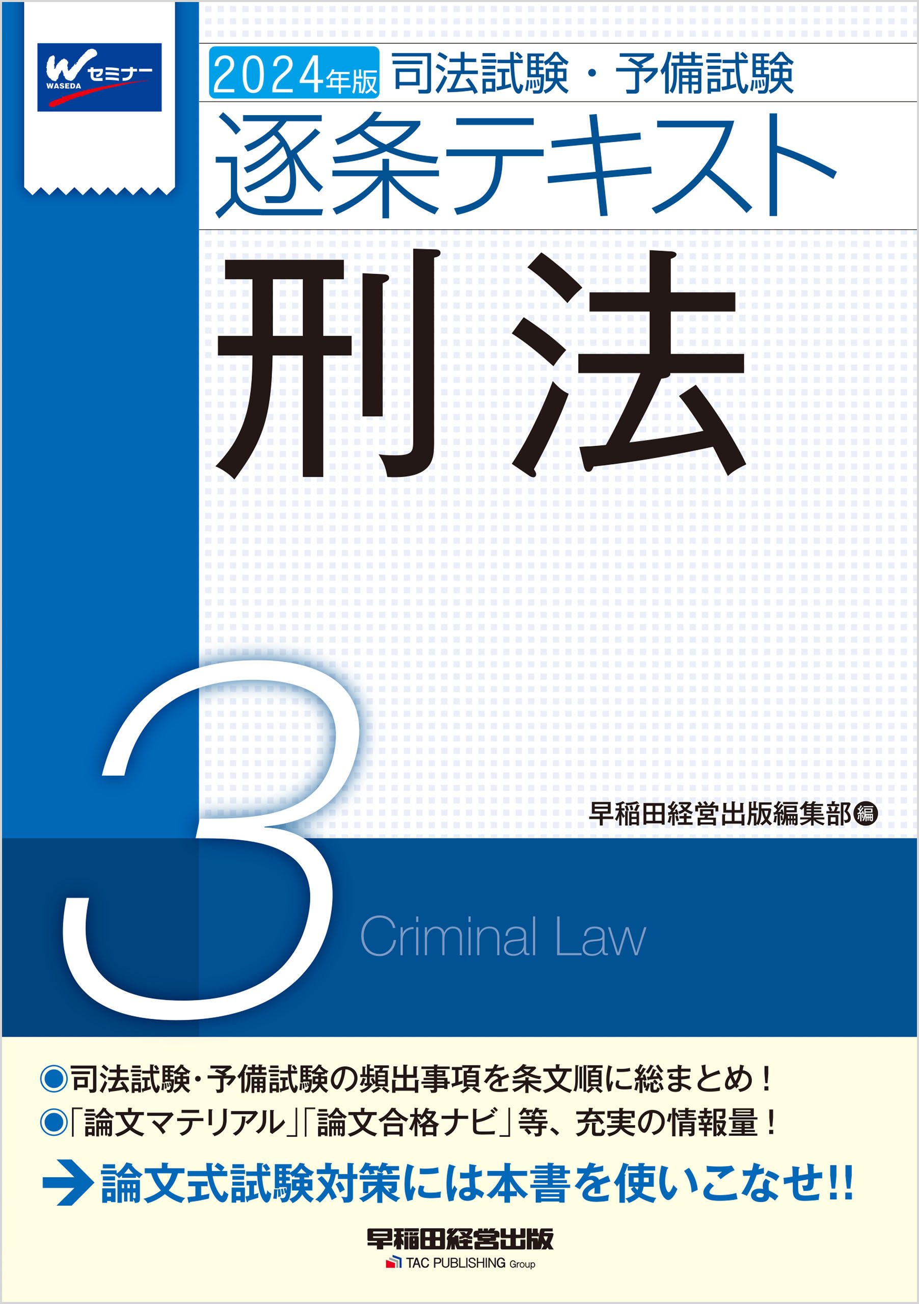 2024年版 司法試験・予備試験 逐条テキスト ３ 刑法 - 早稲田経営出版