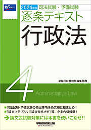 2024年版 司法試験・予備試験 逐条テキスト ２ 民法 - 早稲田経営出版 