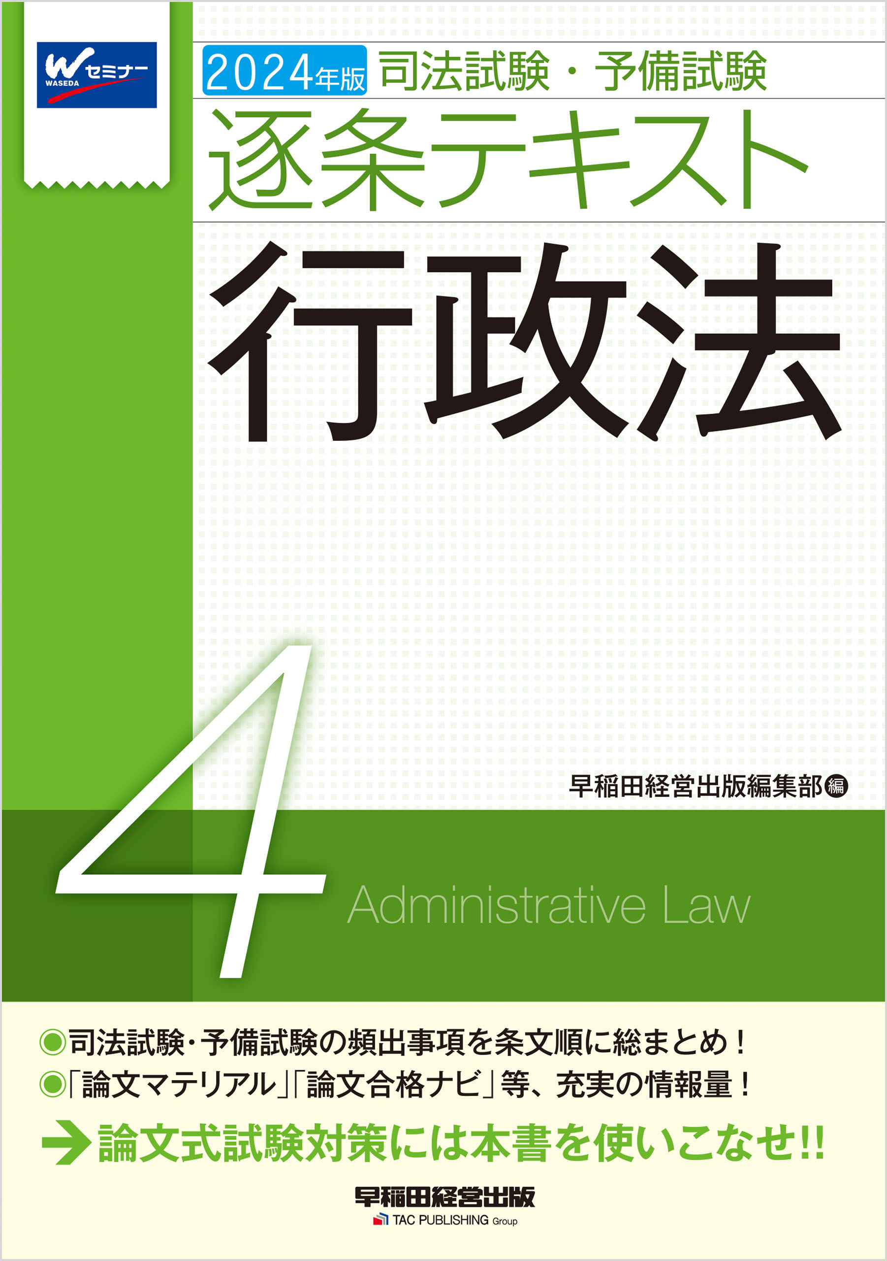TAC 司法試験 4A入門テキスト - 参考書