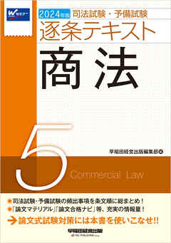 2024年版 司法試験・予備試験 逐条テキスト ５ 商法 - 早稲田経営出版