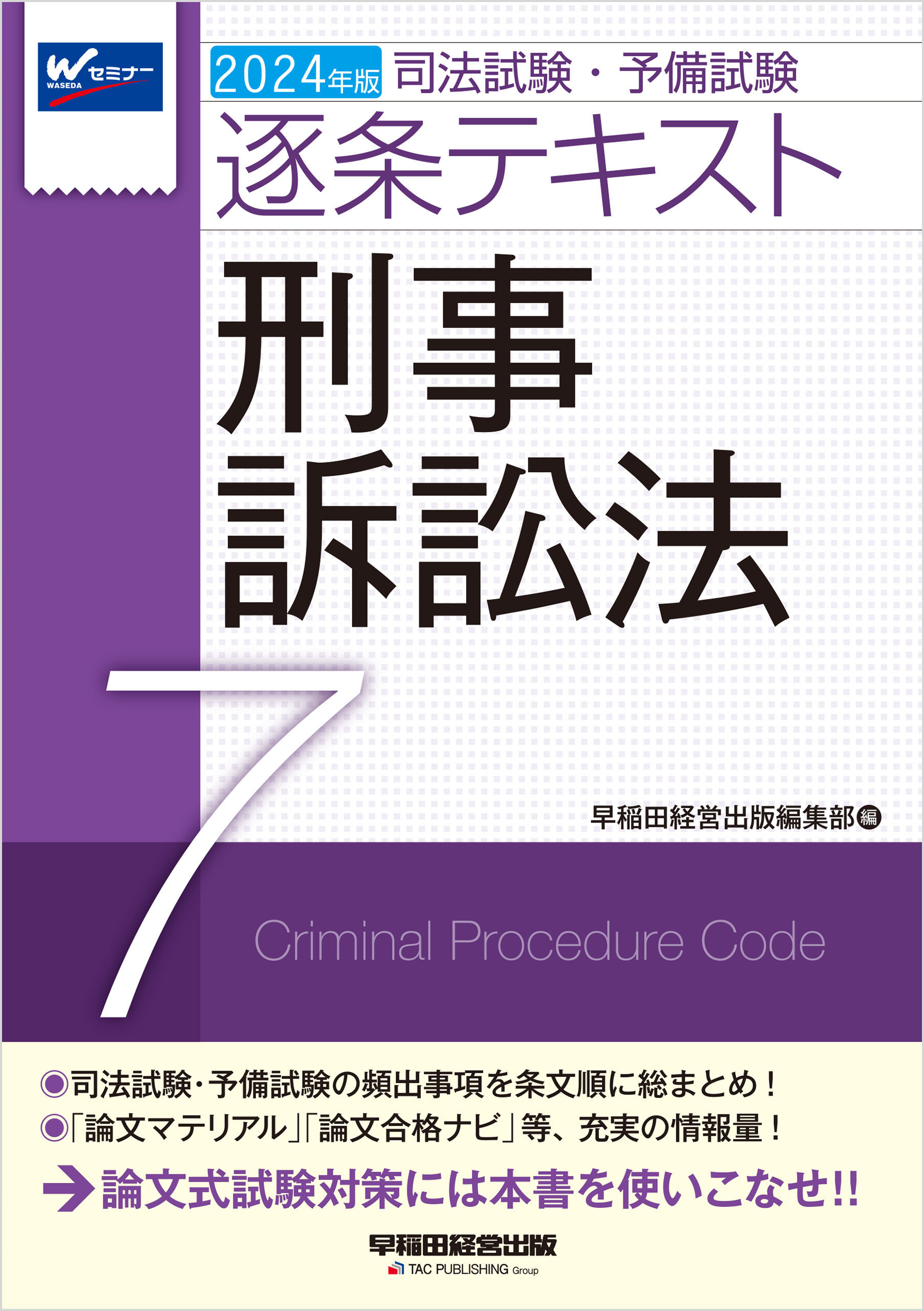 司法試験・予備試験 体系別 短答式過去問集 ２０２３年版(２−１) 民法 ...