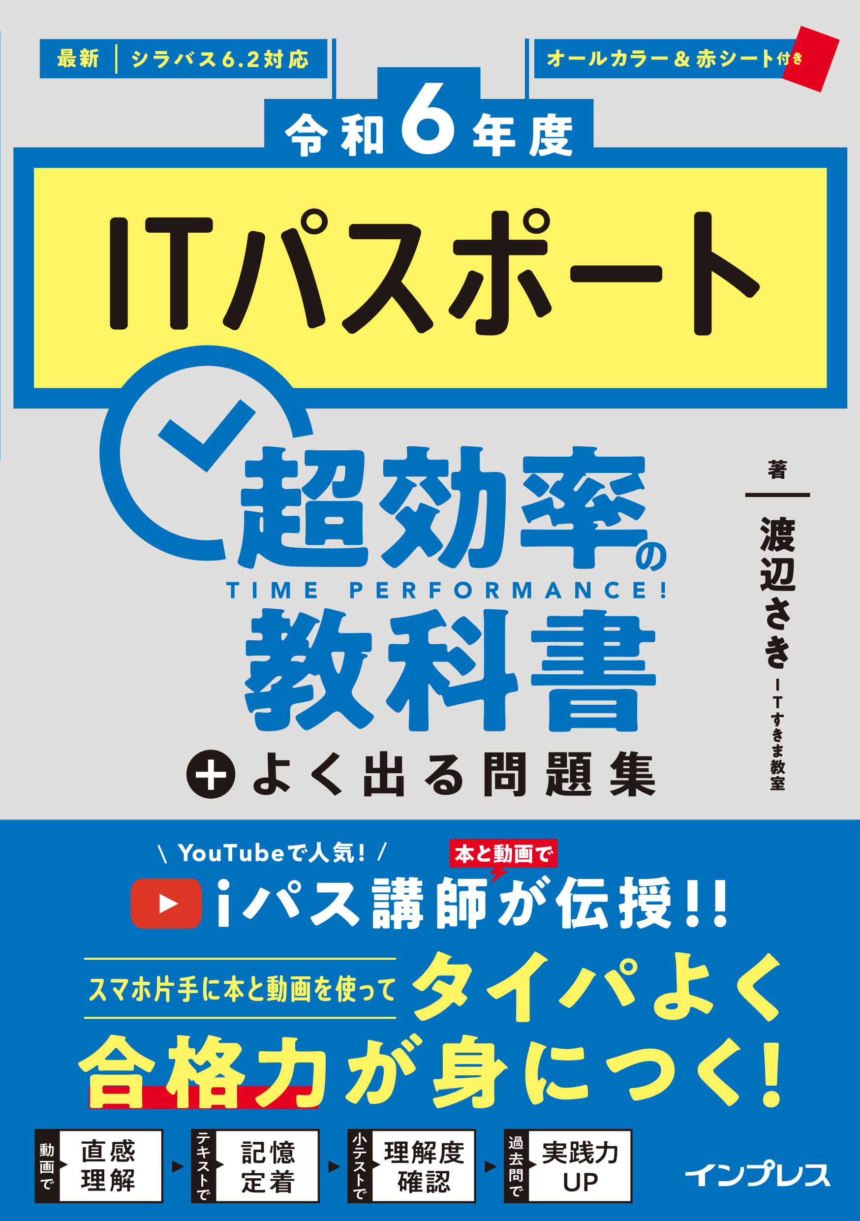 令和6年度］ITパスポート超効率の教科書＋よく出る問題集 - ITすきま