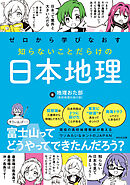 ゼロから学びなおす 知らないことだらけの日本地理