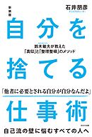 新装版 自分を捨てる仕事術　鈴木敏夫が教えた「真似」と「整理整頓」のメソッド