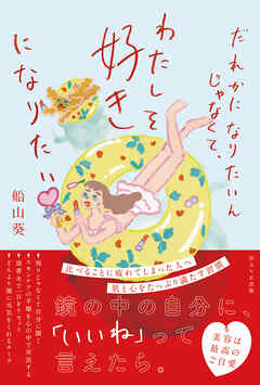 だれかになりたいんじゃなくて、わたしを好きになりたい