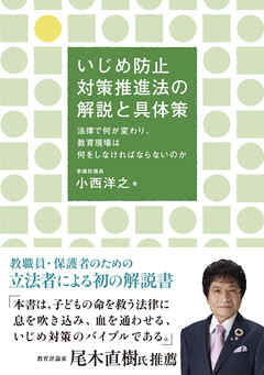 いじめ防止対策推進法の解説と具体策