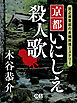 京都いにしえ殺人歌