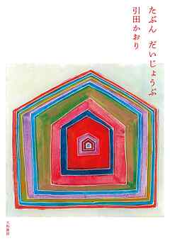 たぶん　だいじょうぶ