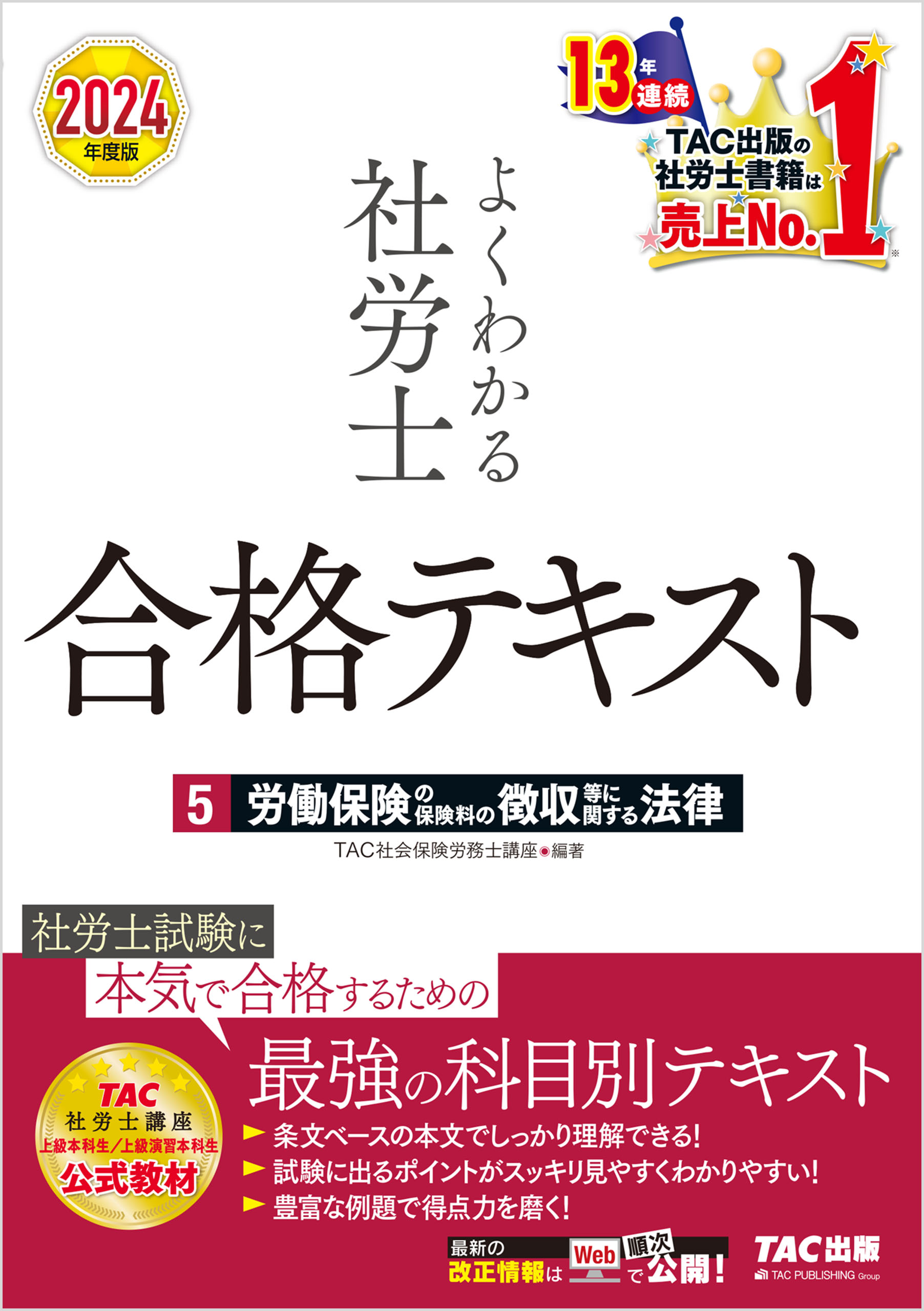 2024年度版 よくわかる社労士 合格テキスト ５ 労働保険の保険料の徴収