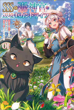 ＳＳＳ級スキル配布神官の辺境セカンドライフ～左遷先の村人たちに愛されながら最高の村をつくります！～（サーガフォレスト）１