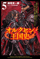 オルクセン王国史～野蛮なオークの国は、如何にして平和なエルフの国を焼き払うに至ったか～（サーガフォレスト）５