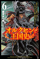 オルクセン王国史～野蛮なオークの国は、如何にして平和なエルフの国を焼き払うに至ったか～（サーガフォレスト）６