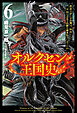オルクセン王国史～野蛮なオークの国は、如何にして平和なエルフの国を焼き払うに至ったか～（サーガフォレスト）６