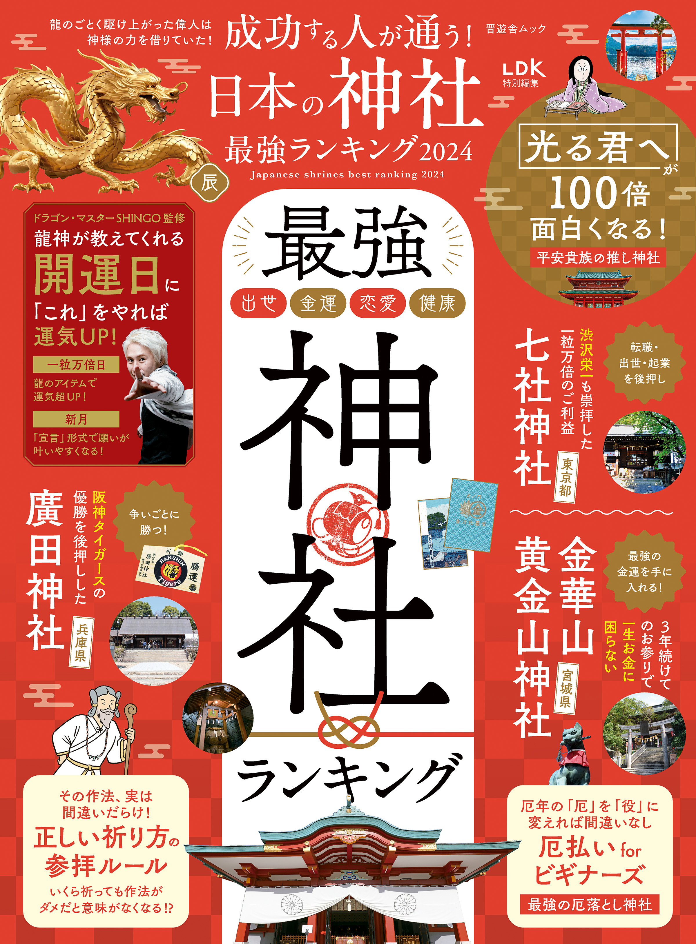 晋遊舎ムック 成功する人が通う！ 日本の神社最強ランキング 2024 - 晋