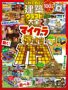100％ムックシリーズ　わくわく建築クラフト大全2