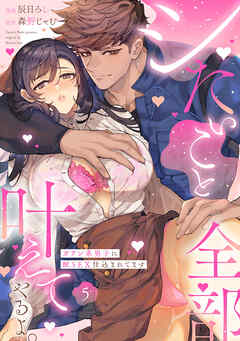 シたいこと全部叶えてやるよ。 ガテン系男子に獣SEX仕込まれてます Episode.5《Pinkcherie》