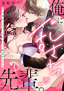 俺に乱されて、先輩。 年下初カレとの“期間限定”偽恋カンケイ Episode.5《Pinkcherie》