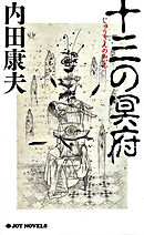 四ツ谷十三式新世界遭難実験 1巻 漫画 無料試し読みなら 電子書籍ストア ブックライブ