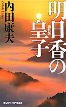 明日香の皇子　新装版