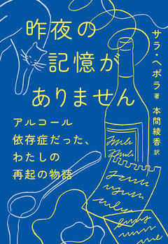 昨夜の記憶がありません