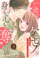 一途なケモノは身も心も奪いたい～腹黒上司に溺愛契約結ばれました！？～3巻