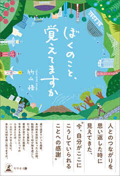 ぼくのこと、覚えてますか