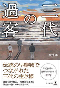 三代の過客