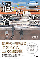 三代の過客