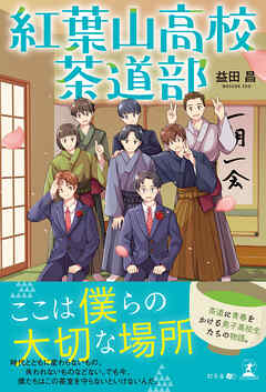 紅葉山高校茶道部