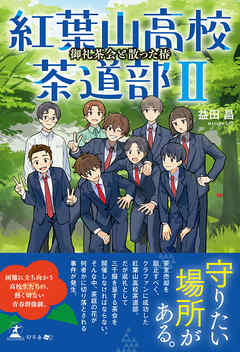 紅葉山高校茶道部Ⅱ　御礼茶会と散った椿