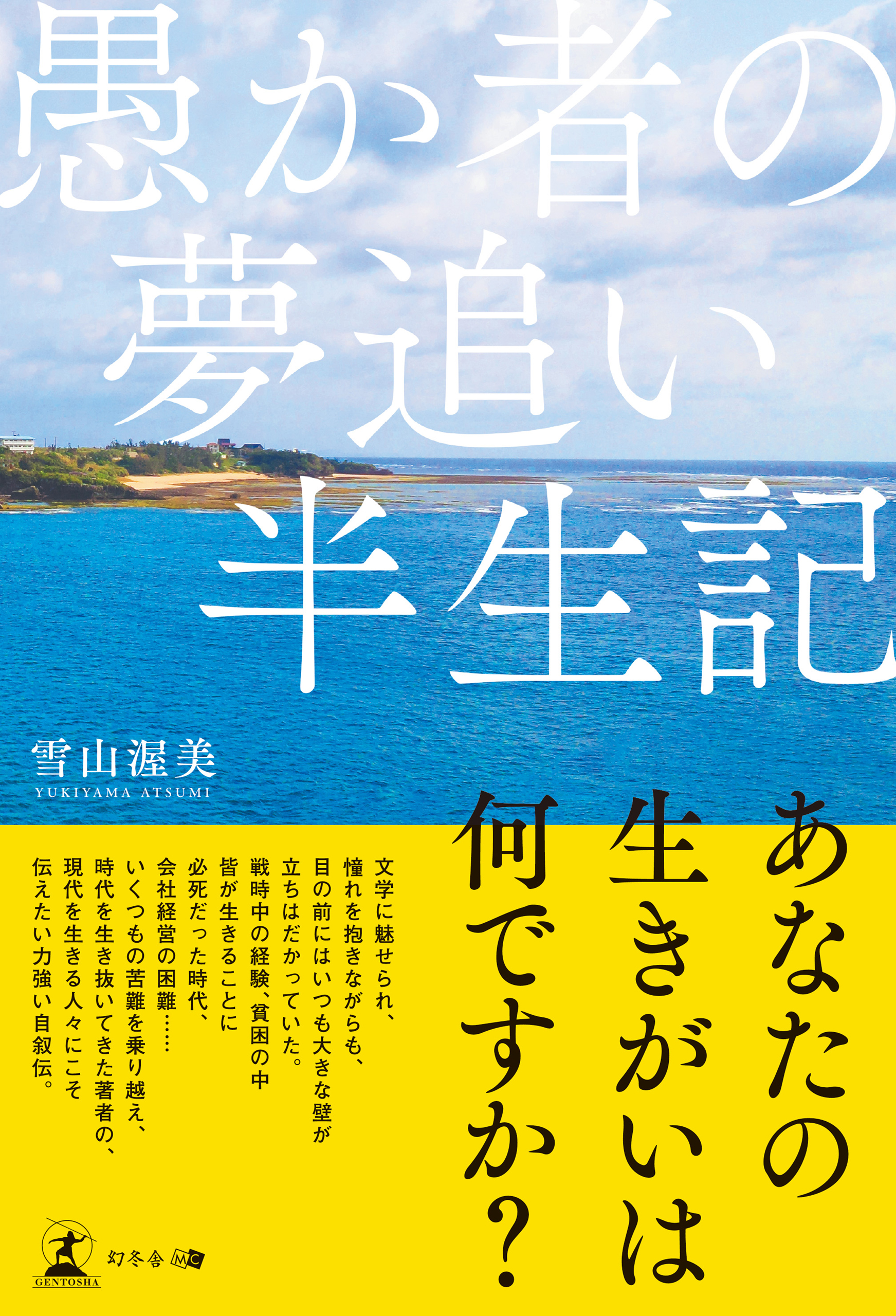 愚か者の夢追い半生記 - 雪山渥美 - 漫画・無料試し読みなら、電子書籍