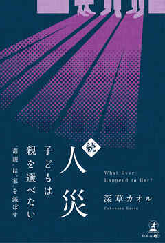 続・人災　子どもは親を選べない　～”毒親”は”家”を滅ぼす～