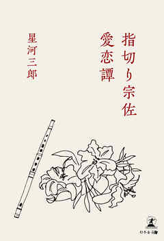 指切り宗佐 愛恋譚