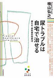 尿トラブルは自宅で治せる