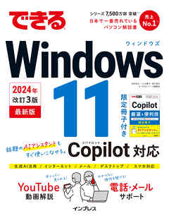 できるWindows 11 2024年 改訂3版 Copilot対応