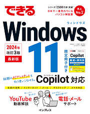 できるWindows 11 2024年 改訂3版 Copilot対応
