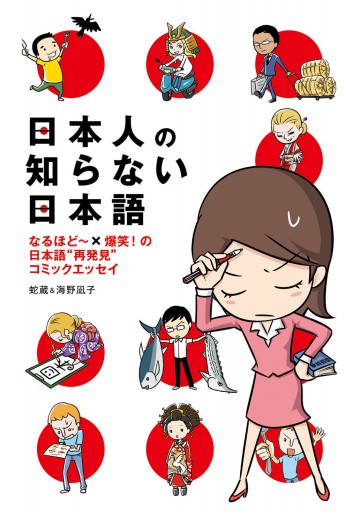 日本人の知らない日本語 なるほど 爆笑 の日本語 再発見 コミックエッセイ 蛇蔵 海野凪子 漫画 無料試し読みなら 電子書籍ストア ブックライブ