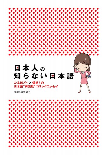 日本人の知らない日本語 なるほど 爆笑 の日本語 再発見 コミックエッセイ 漫画 無料試し読みなら 電子書籍ストア ブックライブ