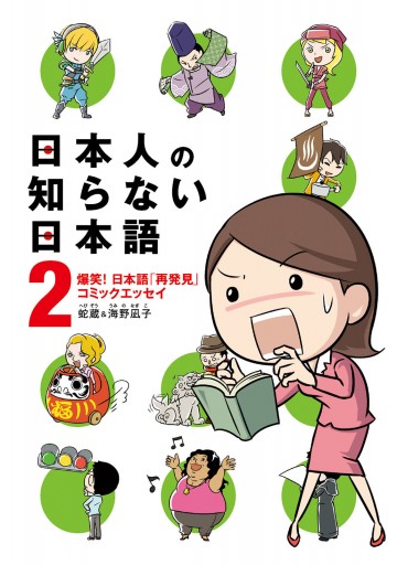 日本人の知らない日本語 2 爆笑 日本語 再発見 コミックエッセイ 漫画 無料試し読みなら 電子書籍ストア ブックライブ