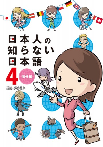 日本人の知らない日本語 4 海外編 最新刊 蛇蔵 海野凪子 漫画 無料試し読みなら 電子書籍ストア ブックライブ