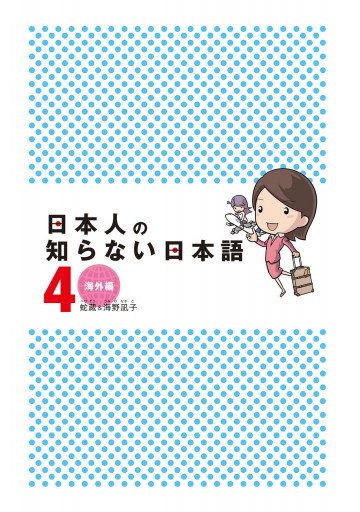 日本人の知らない日本語 4 海外編 最新刊 漫画 無料試し読みなら 電子書籍ストア ブックライブ 日本人の知らない日本語 4 海外編 最新刊 漫画 無料試し読みなら 電子書籍ストア ブックライブ