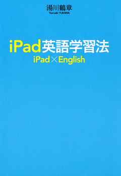 ｉＰａｄ英語学習法